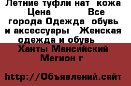 Летние туфли нат. кожа › Цена ­ 5 000 - Все города Одежда, обувь и аксессуары » Женская одежда и обувь   . Ханты-Мансийский,Мегион г.